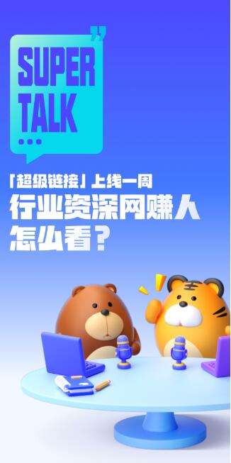 超级链接上线一周 行业资深网赚人怎么看?