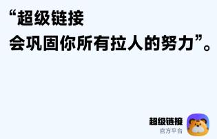 超级链接上线一周 行业资深网赚人怎么看?