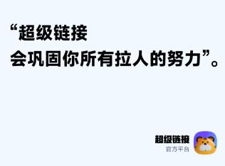 超级链接上线一周 行业资深网赚人怎么看?