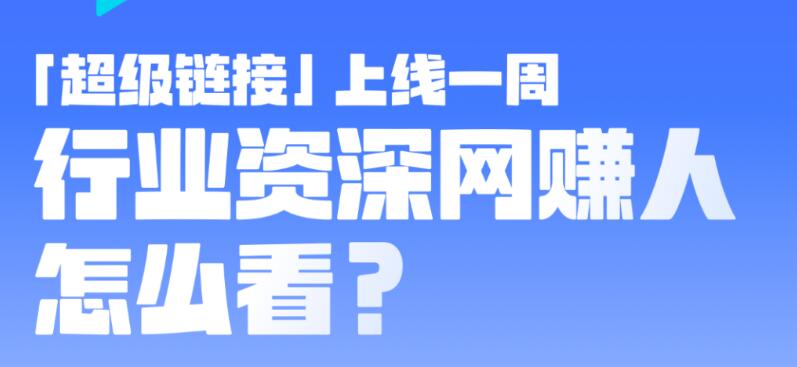 超级链接上线一周 行业资深网赚人怎么看?