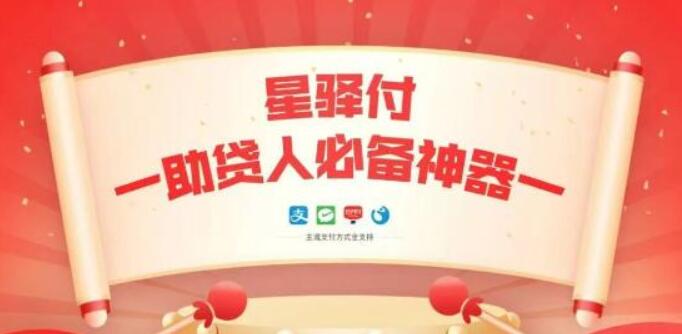 星驿付收款码适合哪些人代理?主打小微不建议做!