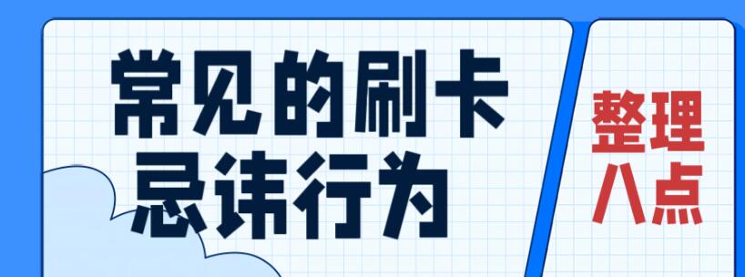 信用卡刷卡最常见的忌讳行为?如何避免风险?