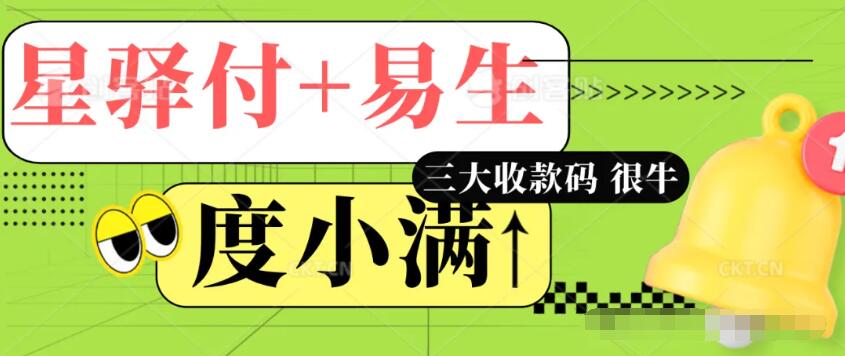 星驿付0.21、易生0.22、度小满0.21三大收款码招商