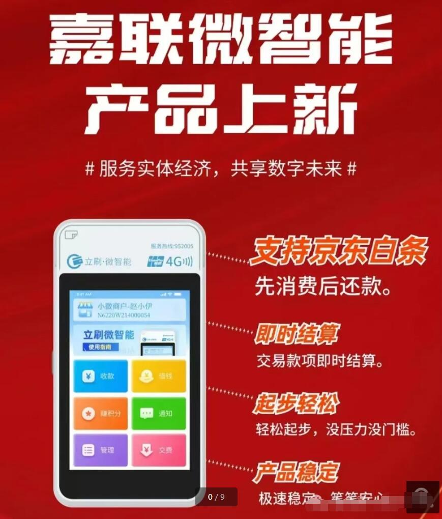 立刷微智能独家优势:【京东•白条】单笔3万,单日5笔,0.38%+0交易费率与微信/支付宝同步!