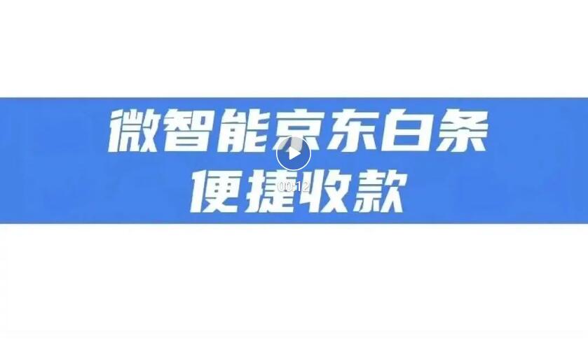 立刷微智能独家优势:【京东•白条】单笔3万,单日5笔,0.38%+0交易费率与微信/支付宝同步!