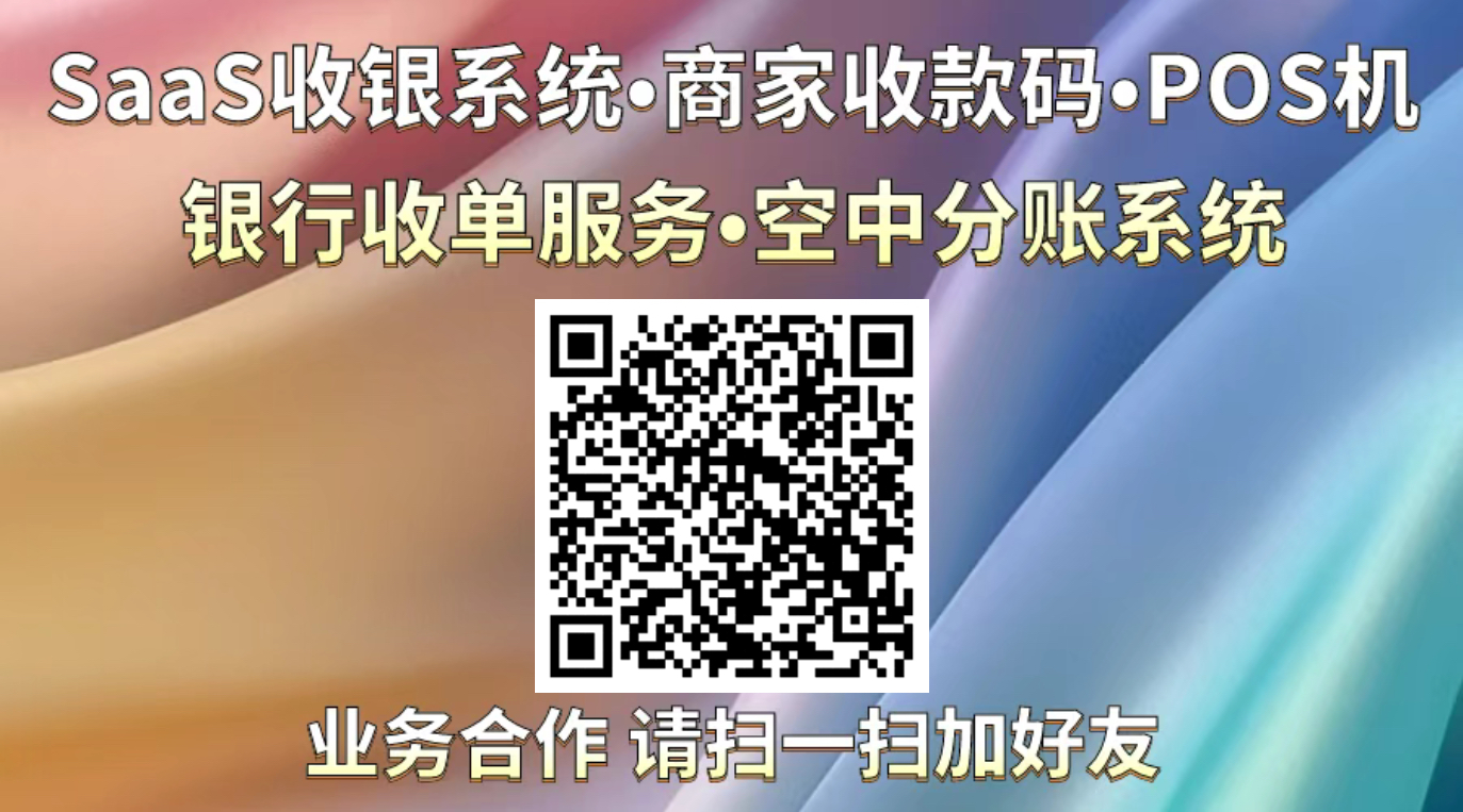 SAAS收银系统攻坚战:支付巨头的新战场与未来“榜一大哥”猜想