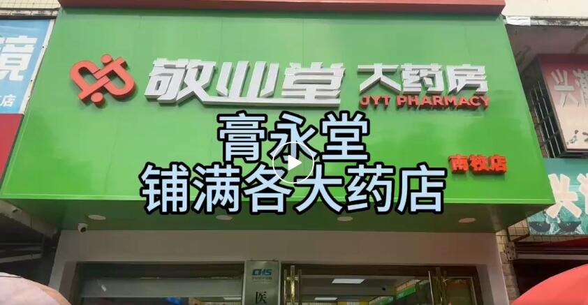 【膏永堂】是什么?大健康赛道月入过万
