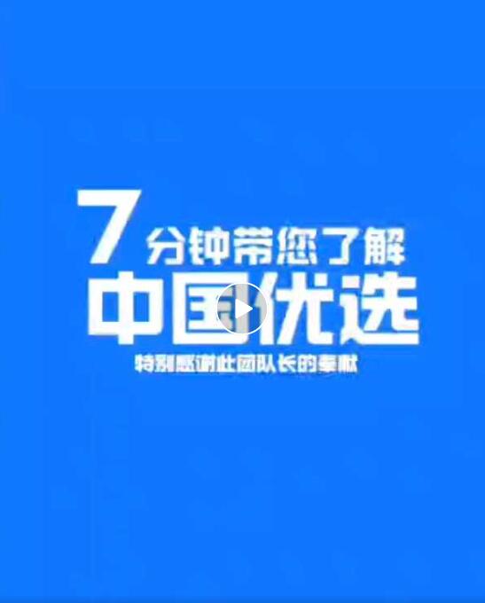 “中国优选”是什么?为什么这么火火火?