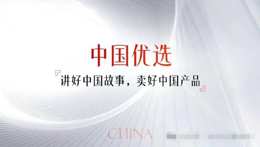 “中国优选”是什么?为什么这么火火火?