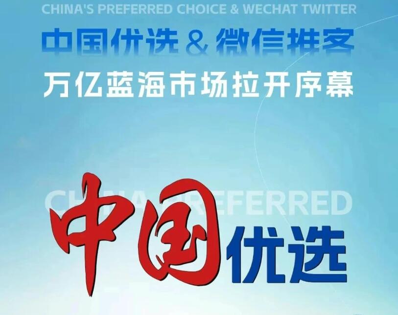国家背书的社交电商新机遇,中国优选+微信推客,我们普通人如何抓住这波红利呢?
