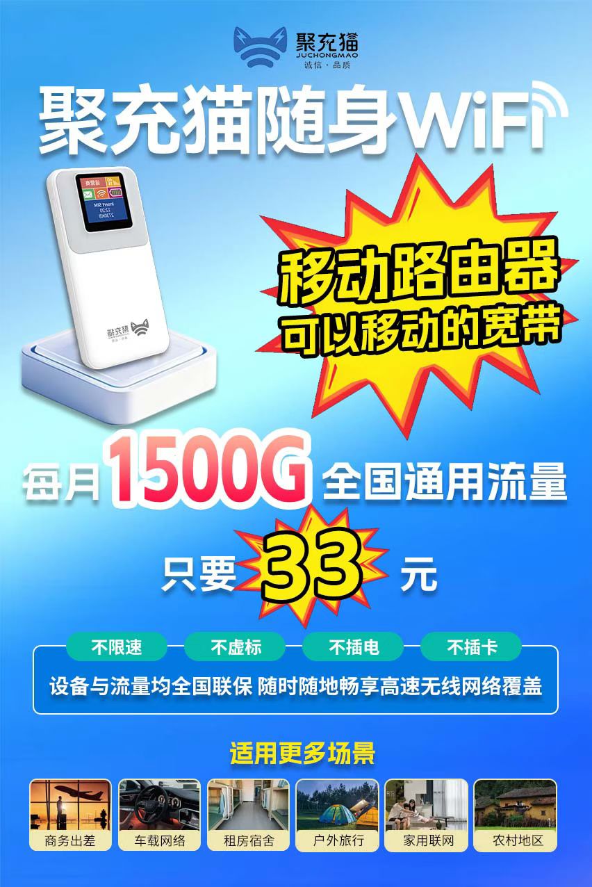 《聚充猫随身WiFi代理真实测评：0押金日赚800+的流量生意，适合小白的赚钱玩法》