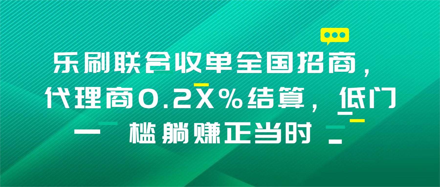 乐刷联合收单全国招商，代理商0.2X%结算，低门槛躺赚正当时