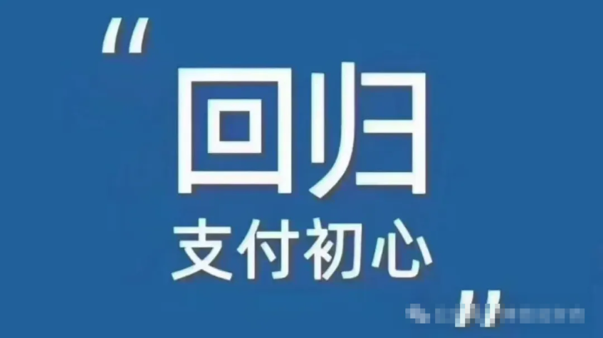 2026年的支付行业是做利润而不是搞大规模