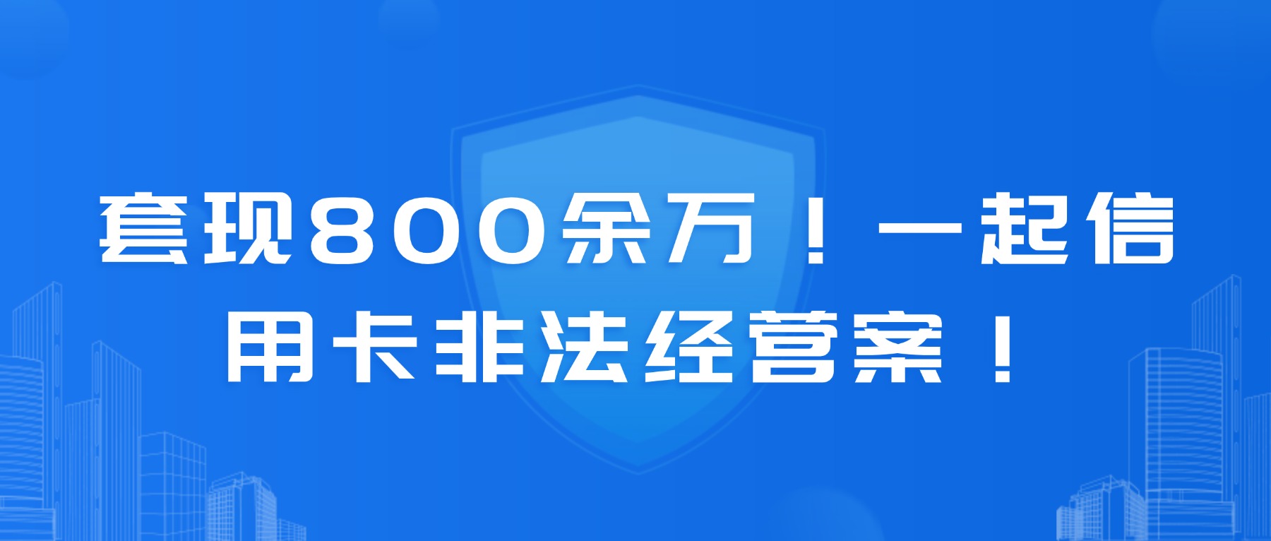套现800余万！一起信用卡非法经营案！判了