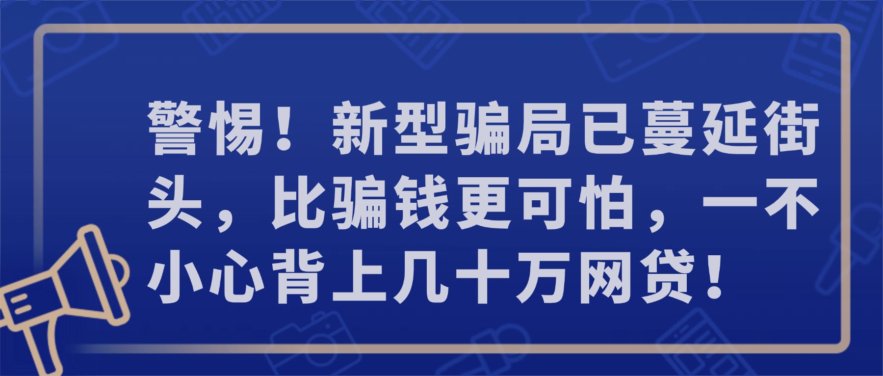 警惕！新型骗局已蔓延街头，比骗钱更可怕，一不小心背上几十万网贷