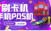 手机秒变POS机是怎么做到的？手机POS首选闪电宝PLUS
