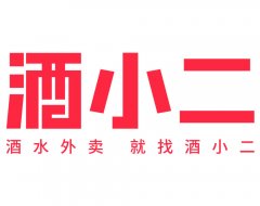 酒小二是什么?错过了买菜,你还想再错过买酒么!