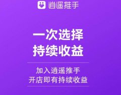 逍遥推手:2021年POS机代理联盟平台推荐