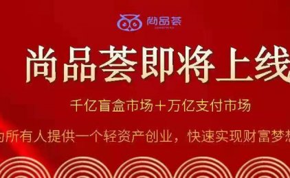 尚品荟APP盲盒电商加无卡支付靠谱吗？什么是尚品荟盲盒？