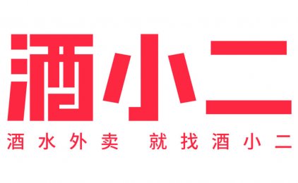酒小二是什么?错过了买菜,你还想再错过买酒么!