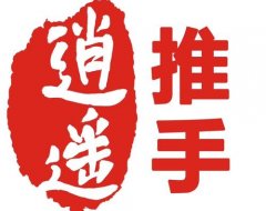 逍遥推手怎么样?