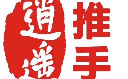 逍遥推手怎么样?