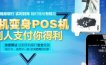 汇开优店手机pos机怎么办理？个人办理汇开优店POS机要注意些什么