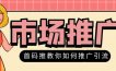 掌握了这6种免费的主流网络推广方法，引流获客不再是问题！