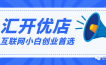 汇开优店互联网小白创业首选