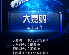 大嘉购：盛迪嘉支付公司自营无卡支付，手机就是POS机