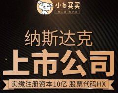 小白买买怎么样,怎样加入?