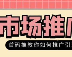 掌握了这6种免费的主流网络推广方法,引流获客不再是问题!