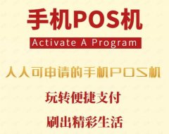 手机pos机安全便捷应用广泛，比如金运微收