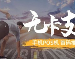 无卡支付手机app取代手刷pos机？分享赚钱