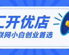 汇开优店互联网小白创业首选