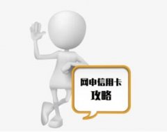 网申信用卡有技巧，别再怪银行不给你下卡