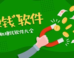 最真实的赚钱软件:最良心赚钱最快的软件