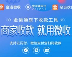 金运微收金运合作伙伴代理顶级政策如何开设，金运微收无卡app怎么样？金运微收服务提供商邀请号15807142008