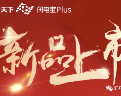 闪电宝PLUS产品指南