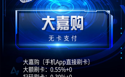 大嘉购：盛迪嘉支付公司自营无卡支付，手机就是POS机