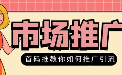 掌握了这6种免费的主流网络推广方法,引流获客不再是问题!