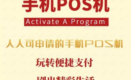 手机pos机安全便捷应用广泛，比如金运微收