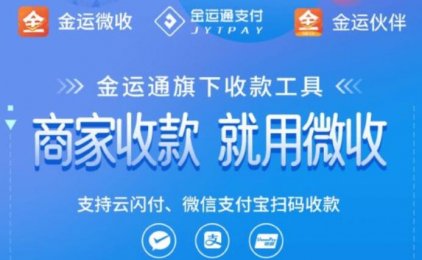 金运微收金运合作伙伴代理顶级政策如何开设，金运微收无卡app怎么样？金运微收服务提供商邀请号15807142008
