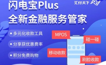 【闪电宝PLUS是什么】汇付天下闪电宝APP首码注册下载