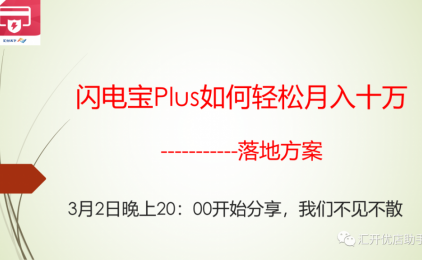 闪电宝PLUS如何轻松月入十万