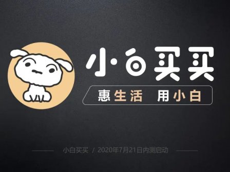 小白买买邀请码,小白买买操作步骤,小白买买邀请码填什么好?
