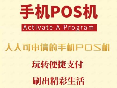 手机pos机安全便捷应用广泛,比如金运微收