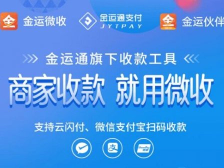 金运微收金运合作伙伴代理顶级政策如何开设,金运微收无卡app怎么样?金运微收服务提供商邀请号15807142008