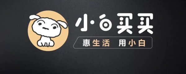 小白买买