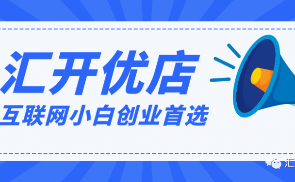 汇开优店互联网小白创业首选